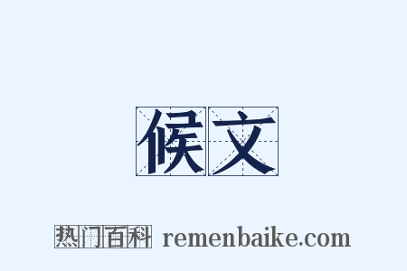 候文是什么意思的图片